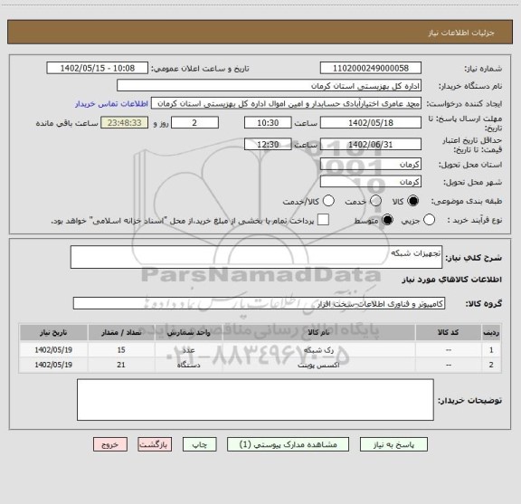 استعلام تجهیزات شبکه