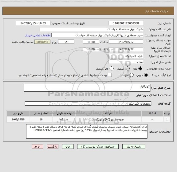 استعلام کولرگازی
