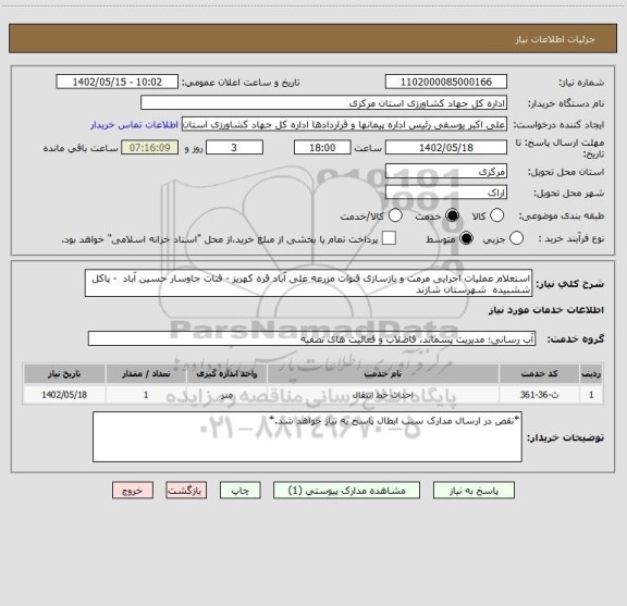 استعلام استعلام عملیات اجرایی مرمت و بازسازی قنوات مزرعه علی آباد قره کهریز - قنات جاوسار حسین آباد  - پاکل ششبیده  شهرستان شازند