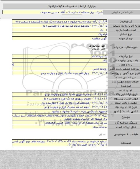 مناقصه, ش/۴۰۲/۱۰- خدمات حفظ و نگهداری و توسعه و نظافت محوطه فضاهای سبز شرکت برق منطقه ای خراسان بصورت حجمی