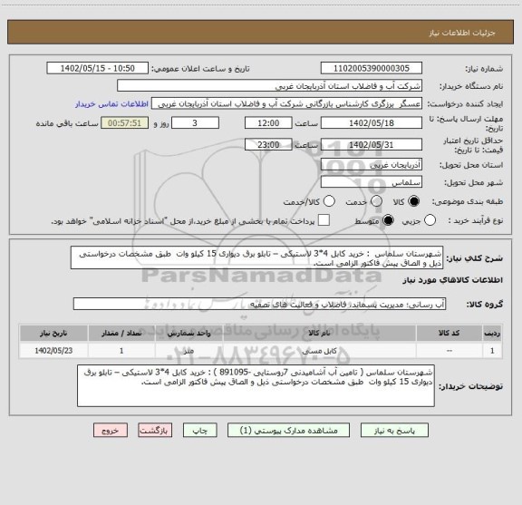 استعلام شهرستان سلماس  : خرید کابل 4*3 لاستیکی – تابلو برق دیواری 15 کیلو وات  طبق مشخصات درخواستی ذیل و الصاق پیش فاکتور الزامی است.