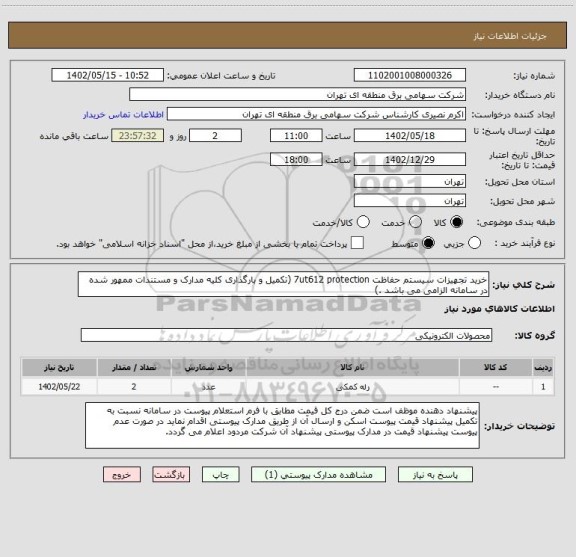 استعلام خرید تجهیزات سیستم حفاظت 7ut612 protection (تکمیل و بارگذاری کلیه مدارک و مستندات ممهور شده در سامانه الزامی می باشد .)