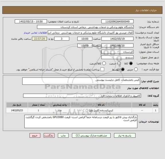 استعلام کیس بامشخصات کامل درلیست پیوستی