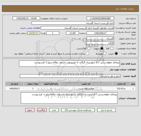 استعلام پیمانکار خطوط پستی ICT شهرستان گرگان  با خودرو وانت مسقف دوگانه سوز با  فرم پیوست