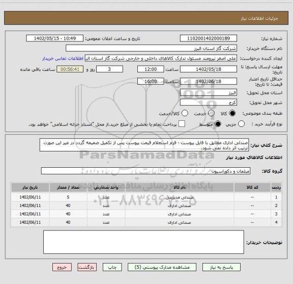 استعلام صندلی اداری مطابق با فایل پیوست - فرم استعلام قیمت پیوست پس از تکمیل ضمیمه گردد در غیر این صورت ترتیب اثر داده نمی شود.