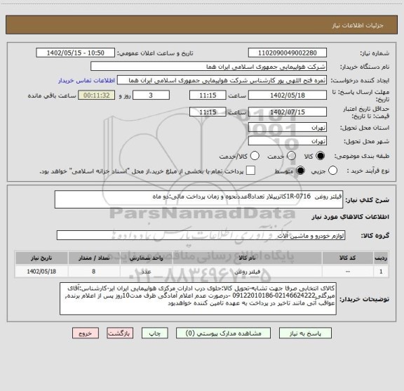 استعلام فیلتر روغن  1R-0716کاترپیلار تعداد8عددنحوه و زمان پرداخت مالی:دو ماه
