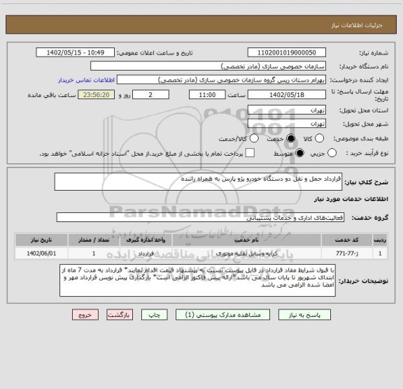 استعلام قرارداد حمل و نقل دو دستگاه خودرو پژو پارس به همراه راننده