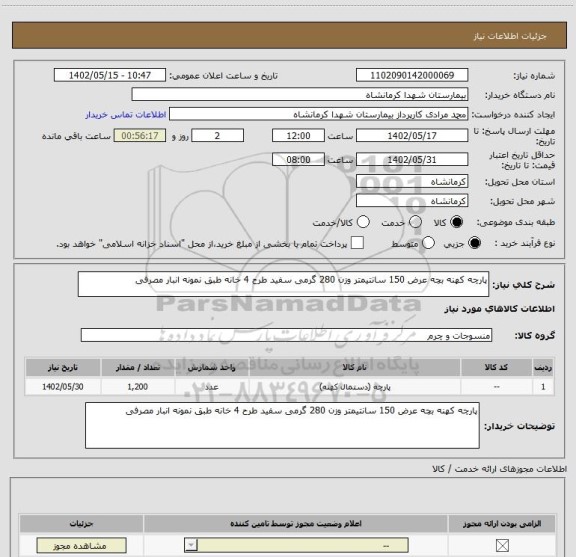 استعلام پارچه کهنه بچه عرض 150 سانتیمتر وزن 280 گرمی سفید طرح 4 خانه طبق نمونه انبار مصرفی
