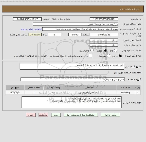 استعلام خرید خدمات خودرویی( راننده استیجاری) 4 خودرو