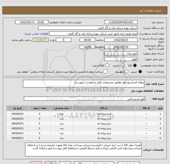 استعلام پروانه کندانسور کولر مطابق مشخصات اصل درخواست (پیوست)