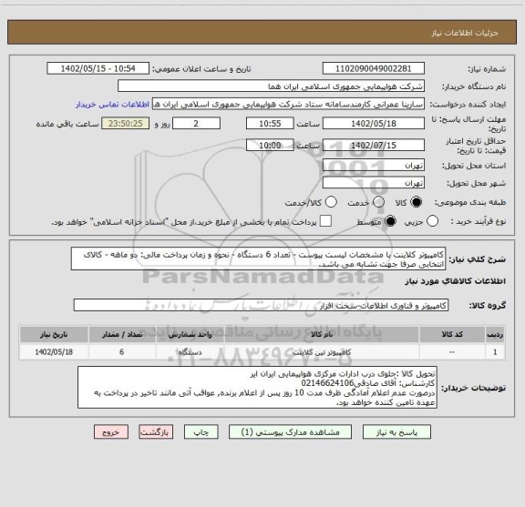 استعلام کامپیوتر کلاینت با مشخصات لیست پیوست - تعداد 6 دستگاه - نحوه و زمان پرداخت مالی: دو ماهه - کالای انتخابی صرفا جهت تشابه می باشد.