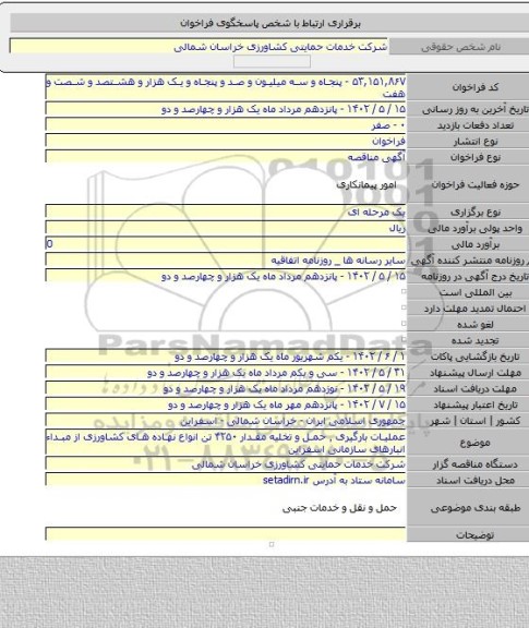 مناقصه, عملیات بارگیری ٬ حمل و تخلیه مقدار ۴۲۵۰ تن انواع نهاده های کشاورزی از مبداء انبارهای سازمانی اسفراین