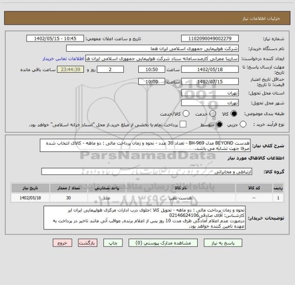 استعلام هدست BEYOND مدل BH-969 - تعداد 30 عدد - نحوه و زمان پرداخت مالی : دو ماهه - کالای انتخاب شده صرفا جهت تشابه می باشد.