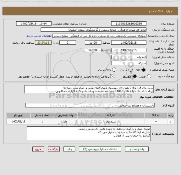 استعلام سیم برق 1.5 و 2.5 طبق فایل پیوست جهت قلعه نهجیر و حمام صفی مبارکه
پرداخت اسناد خزانه 1404/3/26 بدون محاسبه سود اسناد و کلیه افزایشات قانونی