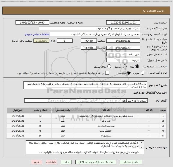استعلام خرید6قلم اسباب بازی مجموعا به تعداد143عدد.فقط طبق مشخصات پیوستی مالی و فنی ارایه شود.ایرانکد مشابه است.