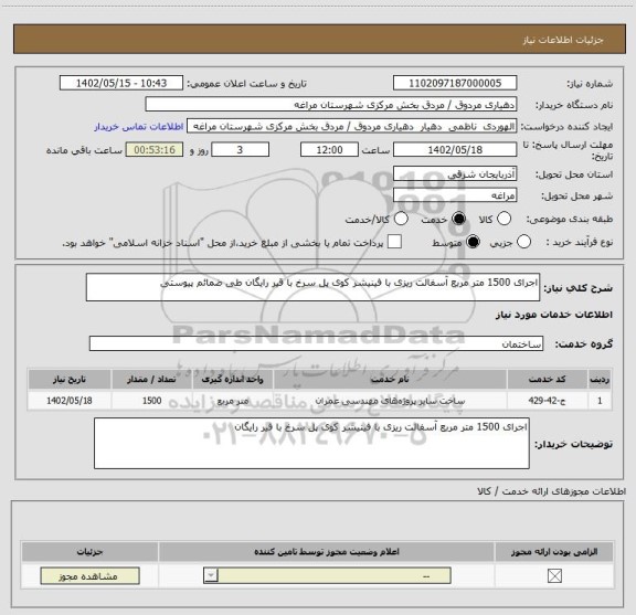 استعلام اجرای 1500 متر مربع آسفالت ریزی با فینیشر کوی پل سرخ با قیر رایگان طی ضمائم پیوستی