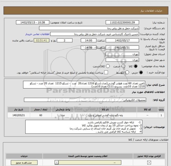 استعلام تامین تعداد 60 عدد هولدر گوشی(مدل تسکو 1216 تعداد20  عدد  - تسکو 1215  تعداد 20 عدد - تسکو 1210 تعداد 10عدد  یسیدو C111 تعداد 10عدد)