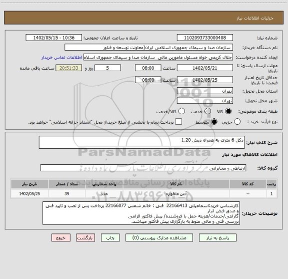 استعلام دکل 6 متری به همراه دیش 1.20