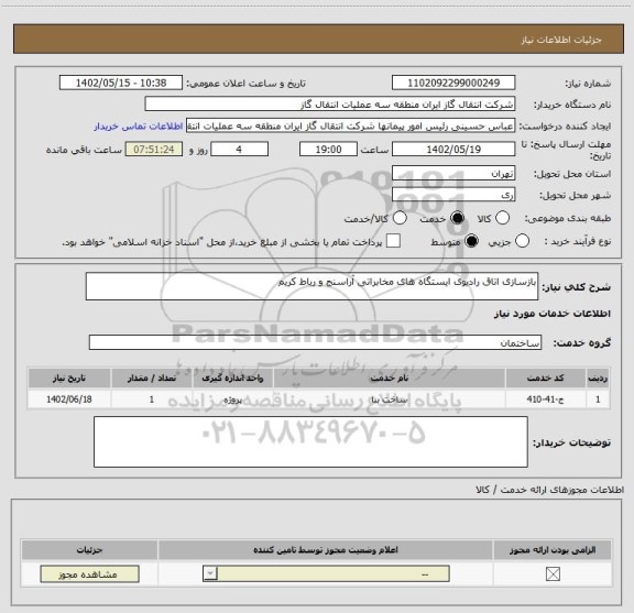 استعلام بازسازی اتاق رادیوی ایستگاه های مخابراتی آراسنج و رباط کریم