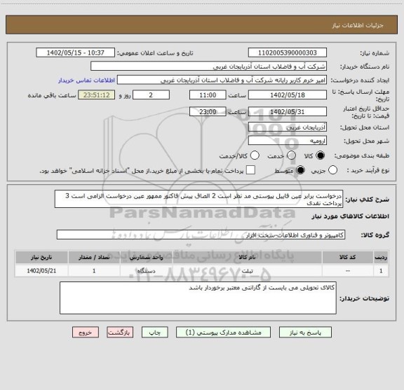 استعلام درخواست برابر عین فاییل پیوستی مد نظر است 2 الصاق پیش فاکتور ممهور عین درخواست الزامی است 3 پرداخت نقدی