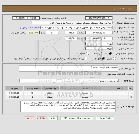استعلام تلویزیون (طبق لیست پیوست)