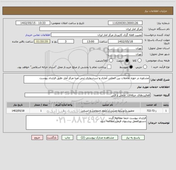 استعلام مشاوره در حوزه تعاملات بین المللی آماری و سرشماری ثبتی مبنا مرکز آمار  طبق قرارداد پیوست