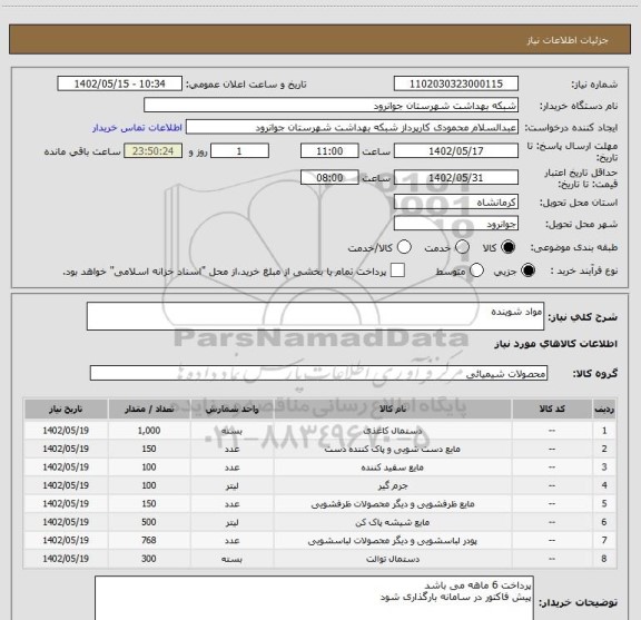 استعلام مواد شوینده