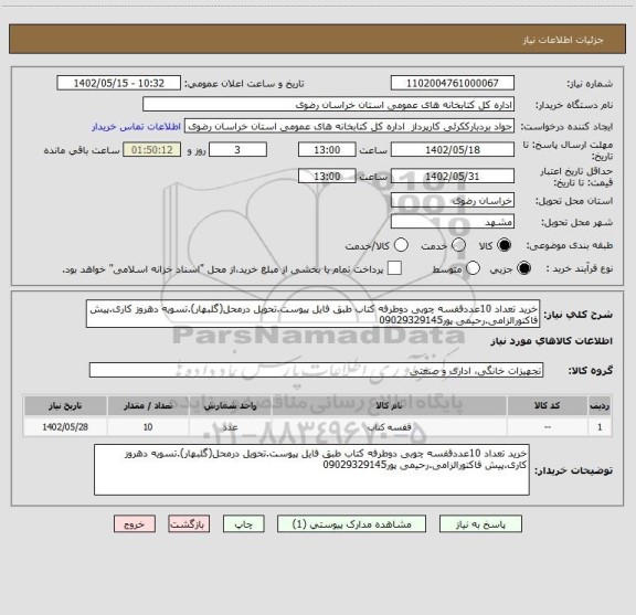 استعلام خرید تعداد 10عددقفسه چوبی دوطرفه کتاب طبق فایل پیوست.تحویل درمحل(گلبهار).تسویه دهروز کاری.پیش فاکتورالزامی.رحیمی پور09029329145