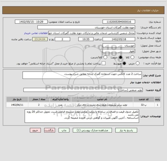 استعلام ساخت 2 عدد کانکس جهت استفاده گمرک چذابه مطابق شرح پیوست.