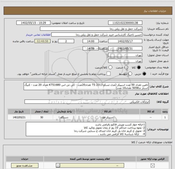 استعلام تامین تعداد 50 عدد اسپیکر (مدل تسکو TS 2313 تعداد20عدد - کی تی اس KTS1680 تعداد 20 عدد - کنیگ استار نذ5058 تعداد10 عدد)