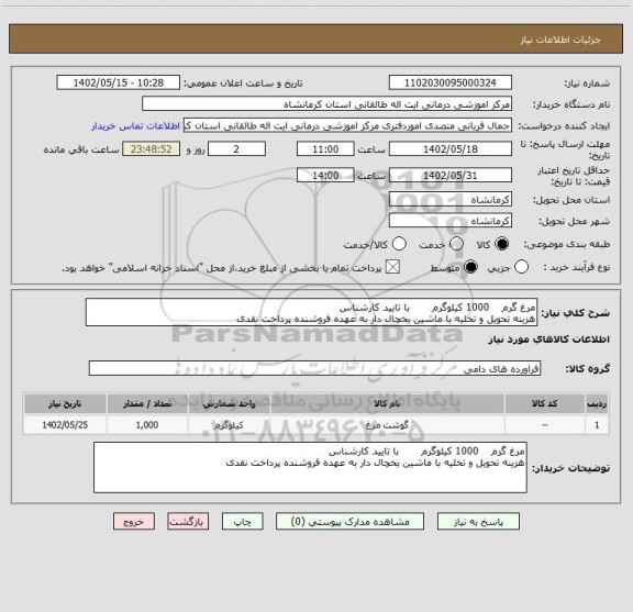 استعلام مرغ گرم    1000 کیلوگرم       با تایید کارشناس 
هزینه تحویل و تخلیه با ماشین یخچال دار به عهده فروشنده پرداخت نقدی