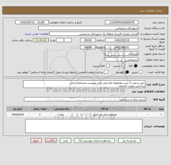 استعلام خرید و نصب 3 ست مجموعه بازی پلی اتیلن بپیوست مشخصات فنی
پرداختی بصورت اعتباری