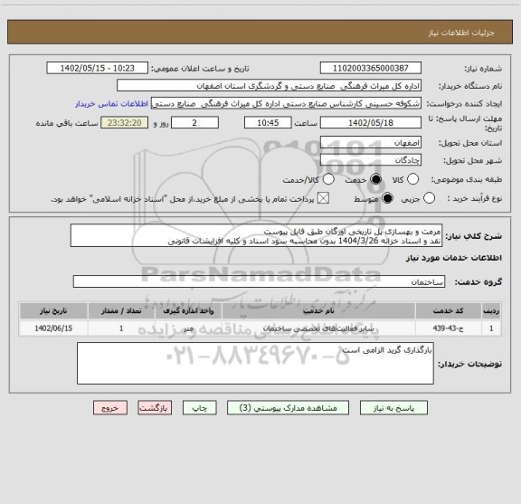 استعلام مرمت و بهسازی پل تاریخی اورگان طبق فایل پیوست
نقد و اسناد خزانه 1404/3/26 بدون محاسبه سود اسناد و کلیه افزایشات قانونی
