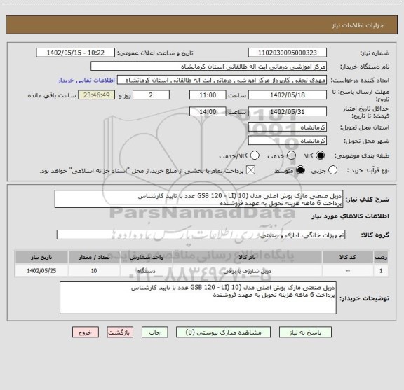 استعلام دریل صنعتی مارک بوش اصلی مدل (GSB 120 - LI) 10 عدد با تایید کارشناس
پرداخت 6 ماهه هزینه تحویل به عهدد فروشنده
