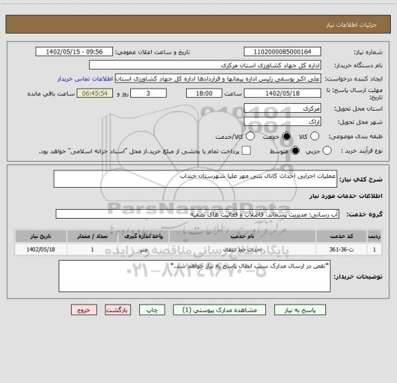استعلام عملیات اجرایی احداث کانال بتنی مهر علیا شهرستان خنداب
