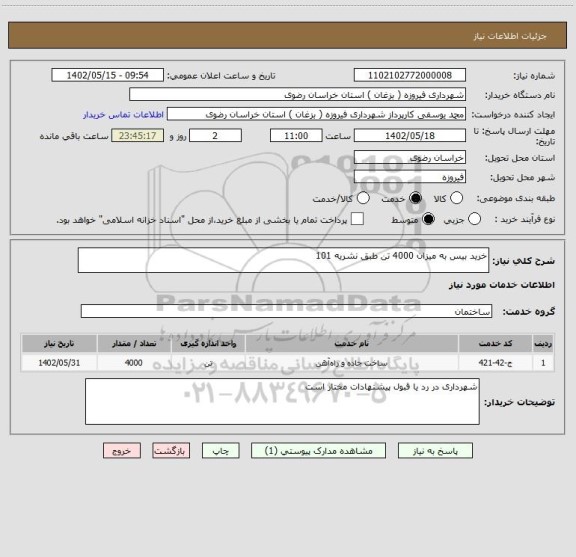 استعلام خرید بیس به میزان 4000 تن طبق نشریه 101