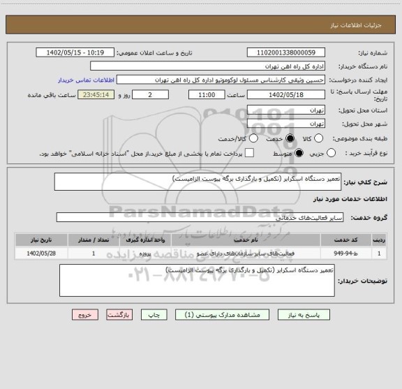 استعلام تعمیر دستگاه اسکرابر (تکمیل و بارگذاری برگه پیوست الزامیست)