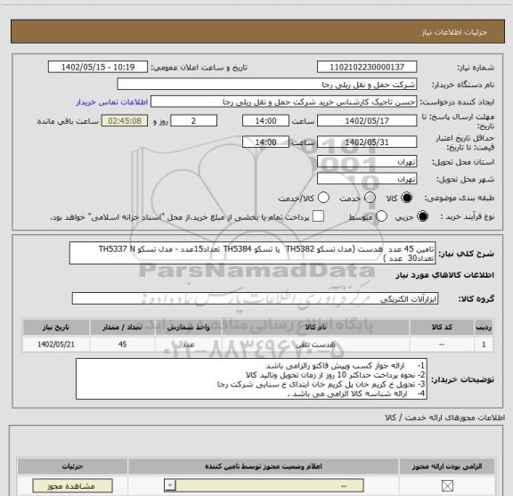 استعلام تامین 45 عدد  هدست (مدل تسکو TH5382  یا تسکو TH5384 تعداد15عدد - مدل تسکو TH5337 N تعداد30  عدد )
