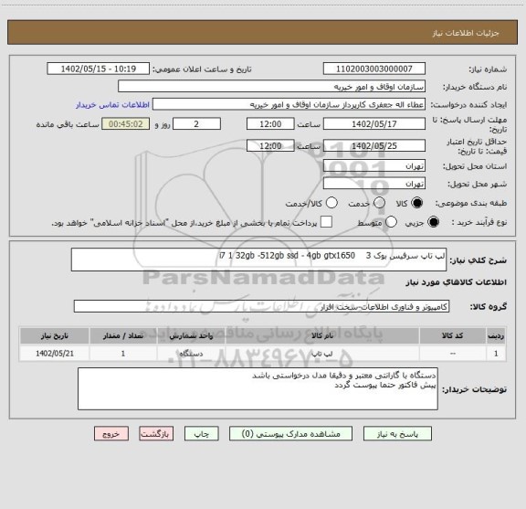 استعلام لپ تاپ سرفیس بوک 3    i7 1 32gb -512gb ssd - 4gb gtx1650