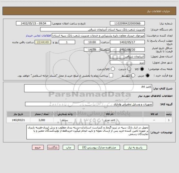 استعلام کاغذ A4