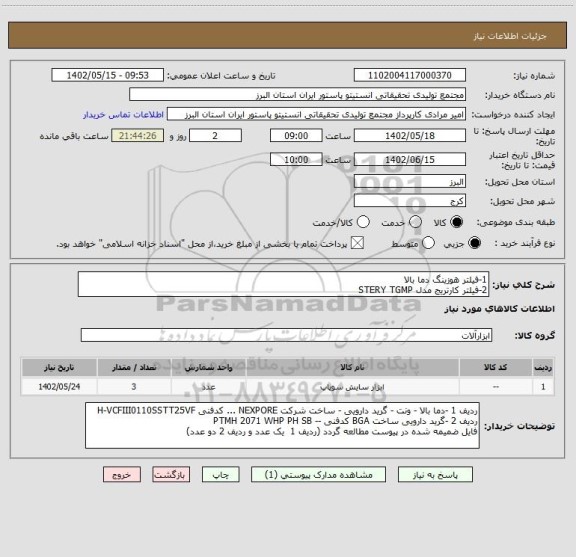 استعلام 1-فیلتر هوزینگ دما بالا
2-فیلتر کارتریج مدل STERY TGMP