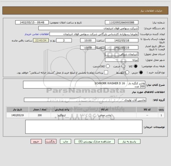 استعلام واشر کنگره دار    SCHNORR WASHER D 16
200 عدد