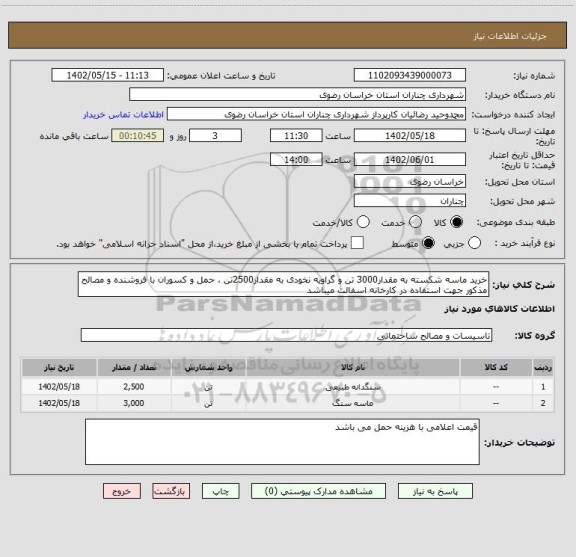 استعلام خرید ماسه شکسته به مقدار3000 تن و گراویه نخودی به مقدار2500تن ، حمل و کسوران با فروشنده و مصالح مذکور جهت استفاده در کارخانه اسفالت میباشد