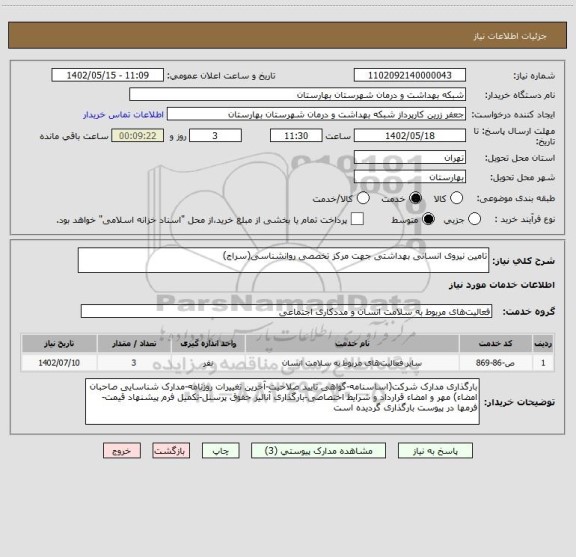 استعلام تامین نیروی انسانی بهداشتی جهت مرکز تخصصی روانشناسی(سراج)