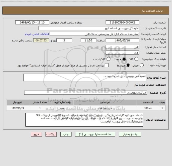 استعلام تمدیدآنتی ویروس طبق شرایط پیوست