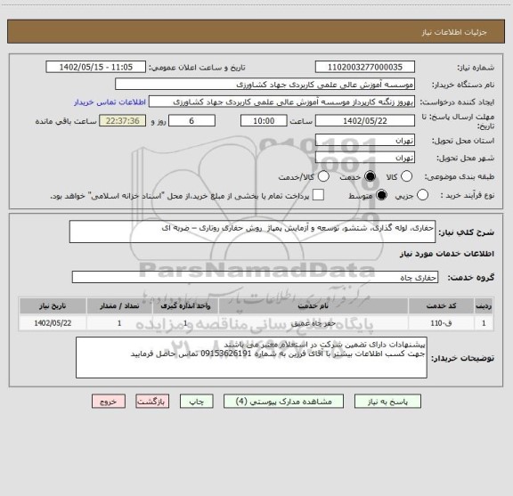 استعلام حفاری، لوله گذاری، شتشو، توسعه و آزمایش پمپاژ  روش حفاری روتاری – ضربه ای