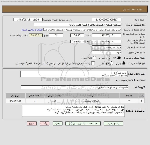 استعلام خرید شیرآلات
مجتمع سنگ آهن سنگان