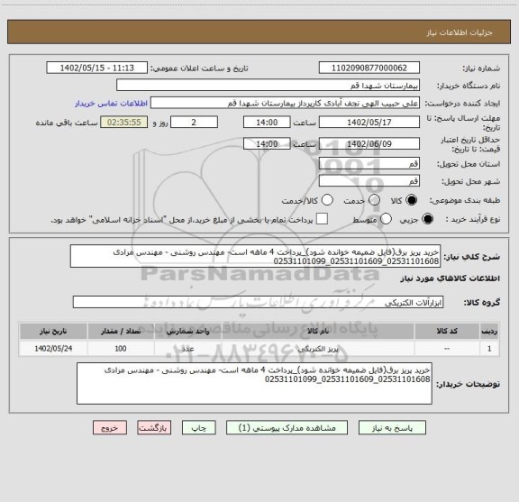 استعلام خرید پریز برق(فایل ضمیمه خوانده شود)_پرداخت 4 ماهه است- مهندس روشنی - مهندس مرادی 02531101608_02531101609_02531101099