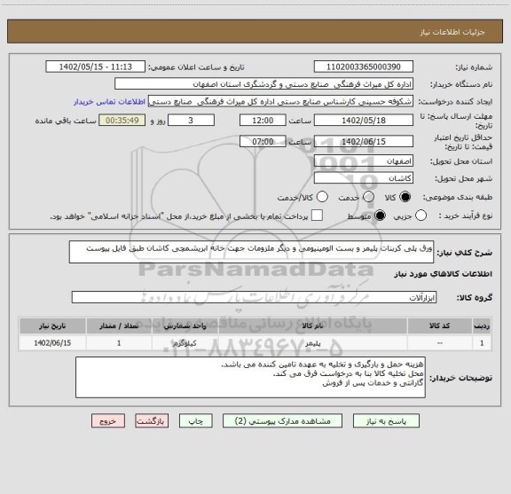 استعلام ورق پلی کربنات پلیمر و بست الومینیومی و دیگر ملزومات جهت خانه ابریشمچی کاشان طبق فایل پیوست