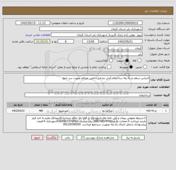 استعلام اجراس سقف و راه پله ساختمان آتش نشانی+نامین مصالح بصورت سر جمع